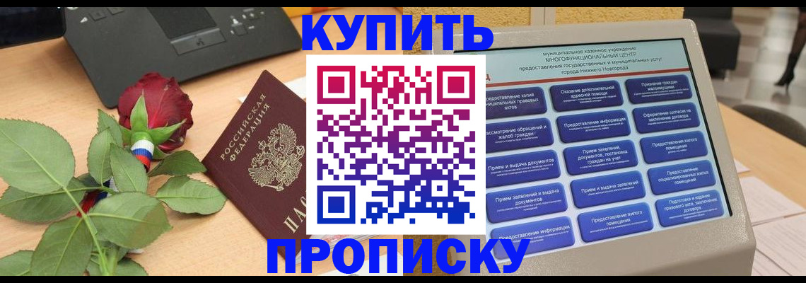 прописка в Могочи